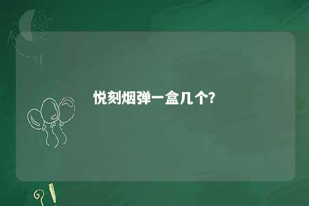 悦刻烟弹一盒几个？ 